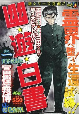 幽☆遊☆白書 其之一 pdf epub mobi 电子书 下载