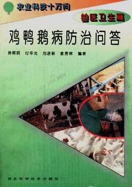 (兽医卫生篇)鸡鸭鹅病防治问答 pdf epub mobi 电子书 下载