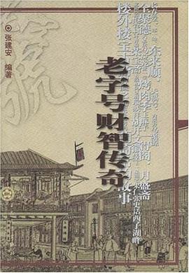 老字号财智传奇 pdf epub mobi 电子书 下载