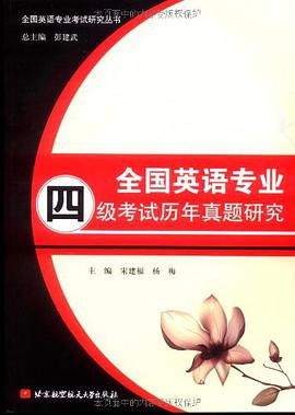 全国英语专业四级考试历年真题研究