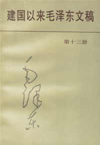 建国以来毛泽东文稿第十三册