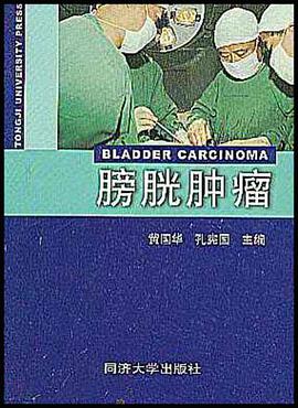 膀胱肿瘤 pdf epub mobi 电子书 下载