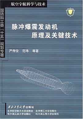 脉冲爆震发动机原理及关键技术 pdf epub mobi 电子书 下载