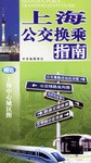 上海公交换乘指南 pdf epub mobi 电子书 下载