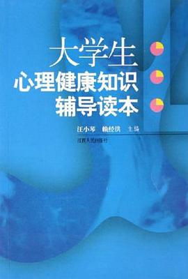 大学生心理健康知识辅导读本 pdf epub mobi 电子书 下载