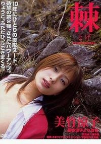 美竹涼子 棘 pdf epub mobi 电子书 下载