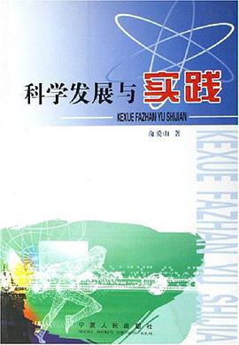 科学发展与实践 pdf epub mobi 电子书 下载