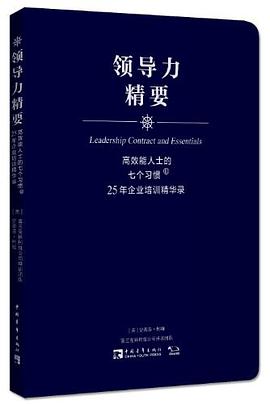 高效能人士的七個習慣·25年企業培訓精華錄 pdf epub mobi 電子書 下載