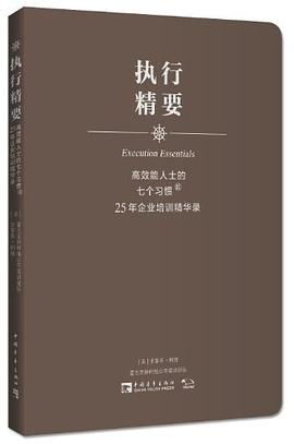 高效能人士的七个习惯·25年企业培训精华录 pdf epub mobi 电子书 下载