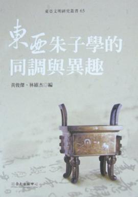 東亞朱子學的同調與異趣 pdf epub mobi 电子书 下载