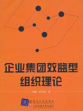 企业集团效益型组织理论 pdf epub mobi 电子书 下载