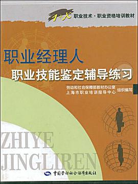 职业经理人职业技能鉴定辅导练习 pdf epub mobi 电子书 下载