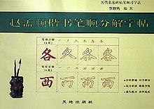 赵孟�楷书笔顺分解字帖(历代名家碑帖笔顺习字法) pdf epub mobi 电子书 下载