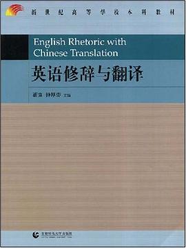 英语修辞与翻译 pdf epub mobi 电子书 下载