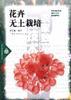 花卉无土栽培 pdf epub mobi 下载