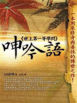 呻吟語: 世上第一等學問 pdf epub mobi 电子书 下载