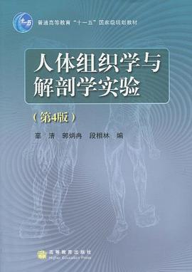 人体组织学与解剖学实验 pdf epub mobi 电子书 下载