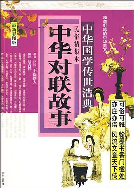 中華對聯故事 pdf epub mobi 電子書 下載