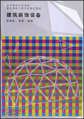 建筑装饰设备 pdf epub mobi 电子书 下载