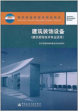 建筑装饰设备 pdf epub mobi 电子书 下载