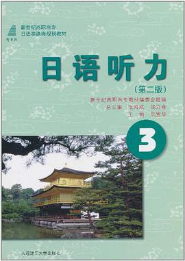 日语听力3 pdf epub mobi 电子书 下载