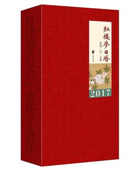红楼梦日历(2017) pdf epub mobi 电子书 下载