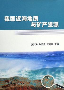 我國近海地質與礦産資源 pdf epub mobi 電子書 下載
