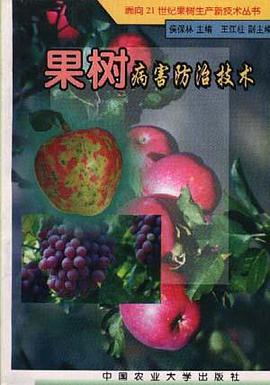 果树病害防治技术 pdf epub mobi 下载