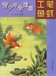 青少年学国画·工笔鱼虾 pdf epub mobi 电子书 下载