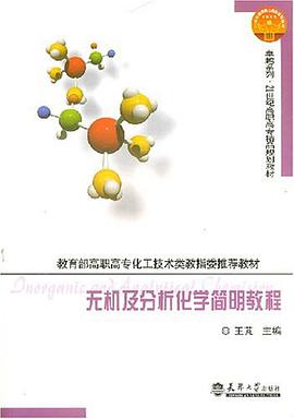 无机及分析化学简明教程 pdf epub mobi 电子书 下载