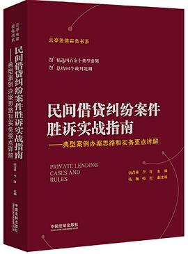 民間藉貸糾紛案件勝訴實戰指南 pdf epub mobi 電子書 下載