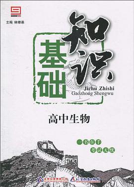 高中生物基础知识 pdf epub mobi 电子书 下载