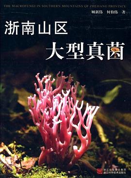 浙南山區大型真菌 pdf epub mobi 電子書 下載