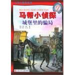 馬幫小偵探.馬堡裏的騙局 pdf epub mobi 電子書 下載