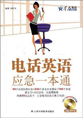 星火英語·電話英語應急一本通 pdf epub mobi 電子書 下載
