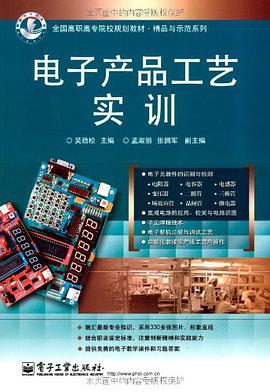 电子产品工艺实训 pdf epub mobi 电子书 下载