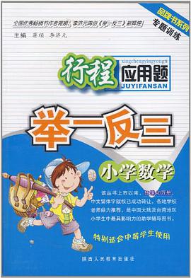 小學數學行程應用題舉一反三 pdf epub mobi 電子書 下載