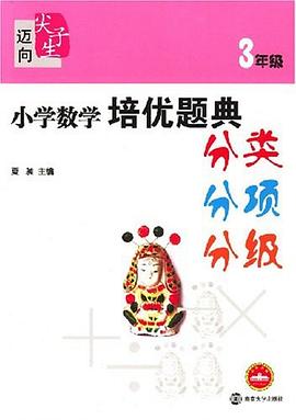 小学数学培优题典 pdf epub mobi 电子书 下载