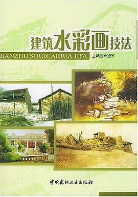 建筑水彩画技法 pdf epub mobi 电子书 下载