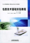 信息技术基础实验教程/21世纪高等院校计算机应用技术系列教材 pdf epub mobi 电子书 下载