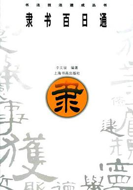 隶书百日通 pdf epub mobi 电子书 下载
