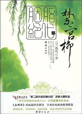 胭脂绝代之禁宫柳 pdf epub mobi 电子书 下载