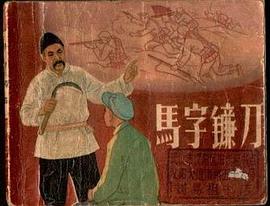 马字镰刀 pdf epub mobi 电子书 下载