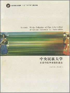 中央民族大学美术学院毕业创作选集