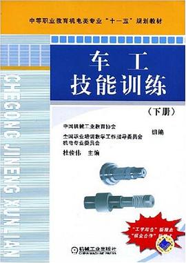 车工技能训练（下册） pdf epub mobi 电子书 下载