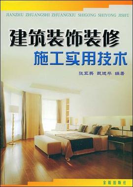 建筑装饰装修施工实用技术 pdf epub mobi 下载