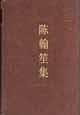 陈翰笙集 pdf epub mobi 电子书 下载