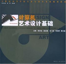 計算機藝術設計基礎 pdf epub mobi 電子書 下載