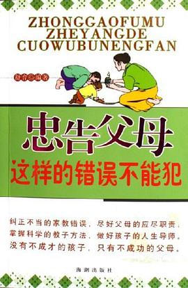 忠告父母这样的错误不能犯 pdf epub mobi 电子书 下载