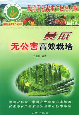 黄瓜无公害高效栽培 pdf epub mobi 电子书 下载